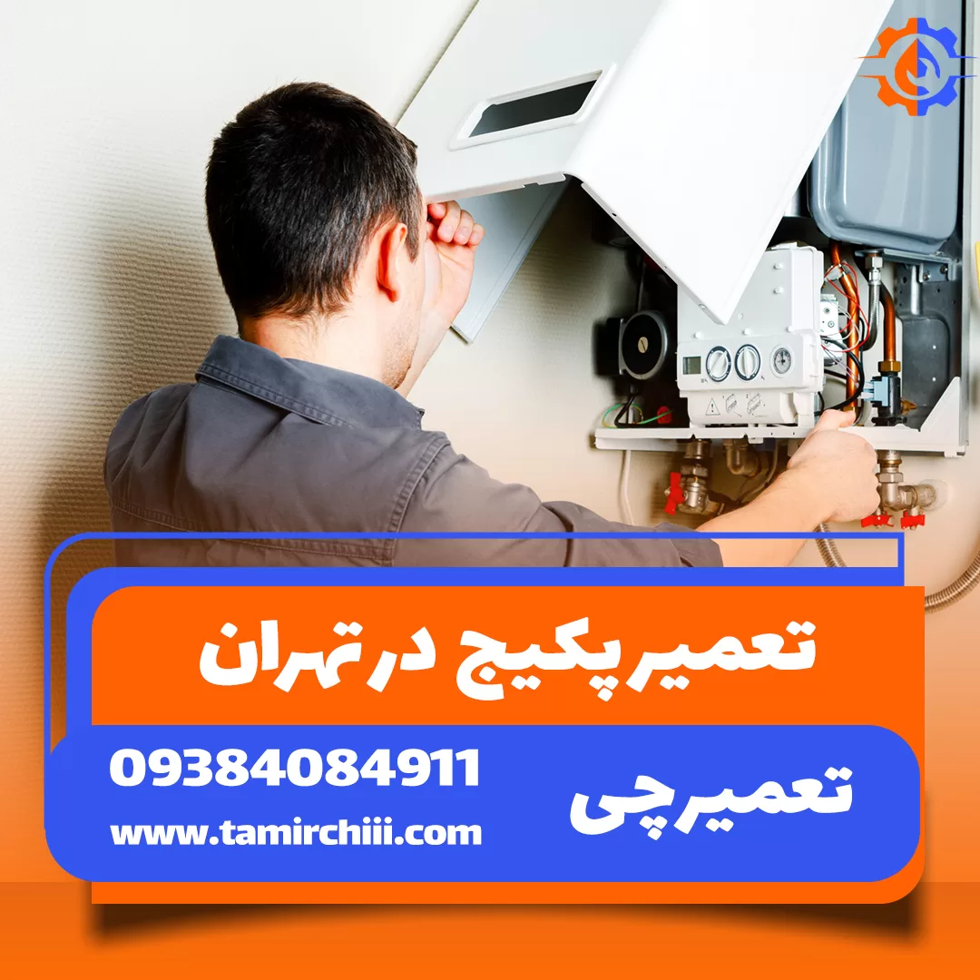 تعمیر پکیج غرب تهران