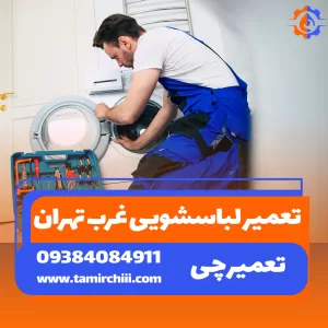 تعمیر ماشین لباسشویی غرب تهران