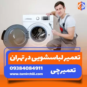 تعمیر لباسشویی در تهران