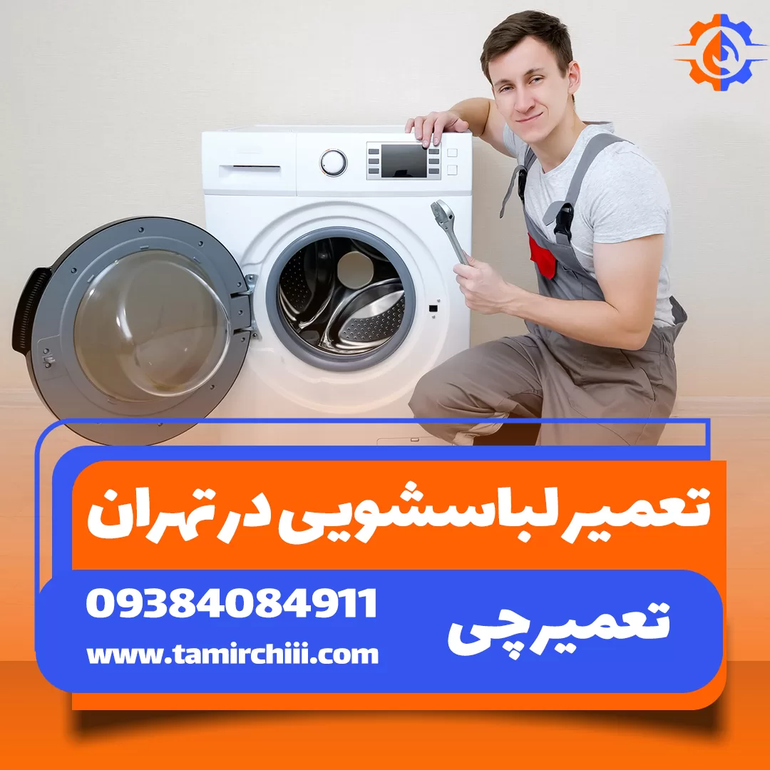 تعمیر لباسشویی در تهران