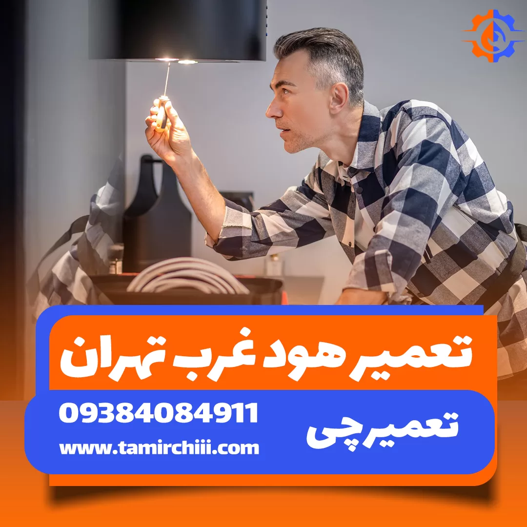 تعمیر هود غرب تهران