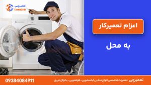 اعزام تعمیرکار به محل