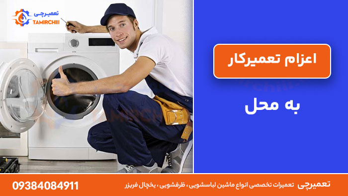اعزام تعمیرکار به محل