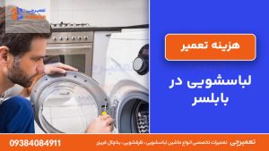 هزینه تعمیر لباسشویی در بابلسر