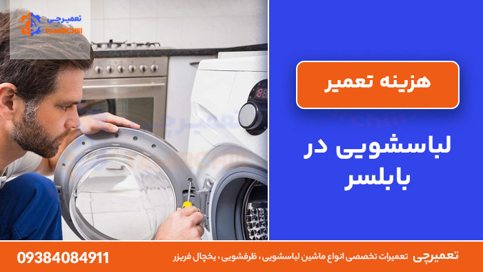 هزینه تعمیر لباسشویی در بابلسر