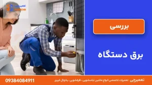 بررسی برق دستگاه