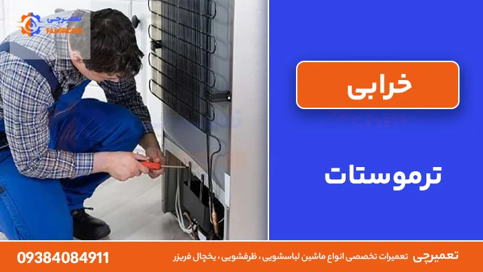 خرابی ترموستات