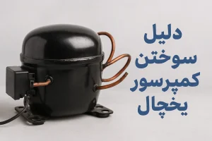 تعمیرچی : تعمیرکننده لوازم خانگی | دلیل سوختن کمپرسور یخچال