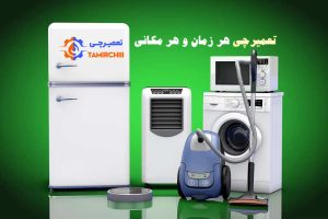تعمیرچی | تعمیر لوام خانگی در غرب تهران
