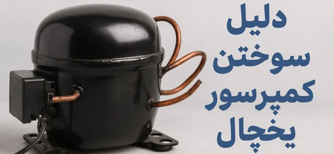 تعمیرچی : تعمیرکننده لوازم خانگی | دلیل سوختن کمپرسور یخچال