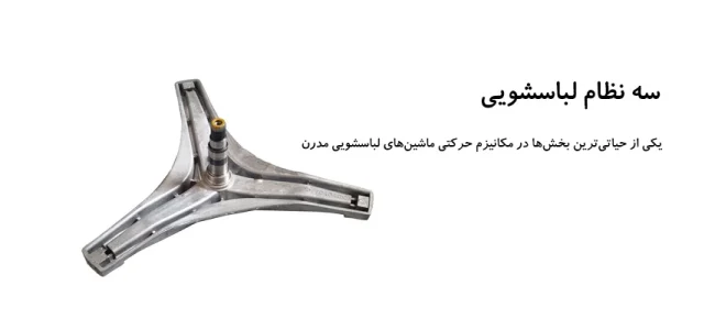 تعمیرچی : تعمیرکننده لوازم خانگی | تعمیر سه نظام لباسشویی در تهران